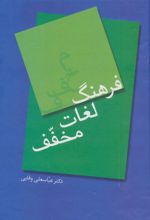 کتاب فرهنگ لغات مخفف
