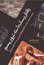 کتاب رفتار رسانه ای تروریسم
