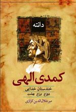 کتاب کمدی الهی