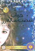 کتاب خواب شصت ساله رز