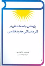 کتاب پژوهشی جامعه شناختی در نثر داستانی جدید فارسی