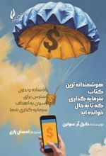 هوشمندانه ترین کتاب سرمایه گذاری که تا به حال خوانده اید