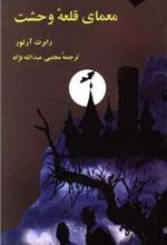 کتاب آلفرد هیچکاک و سه کارآگاه در معمای قلعه وحشت