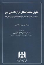 کتاب حقوق متحد الشکل قراردادهای بیع