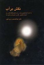 کتاب نقش بر آب