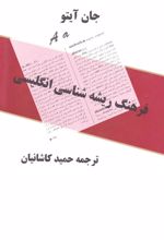 کتاب فرهنگ ریشه شناسی انگلیسی