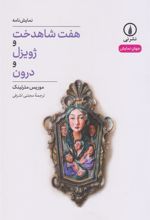 کتاب هفت شاهدخت و ژویزل و درون