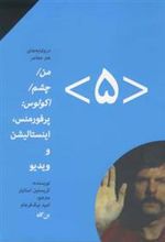 کتاب من، چشم، اکولوس (۵)