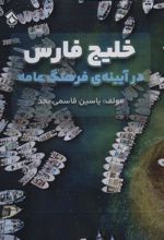 کتاب خلیج فارس در آیینه ی فرهنگ عامه