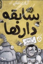 کتاب سابقه دارها (5)