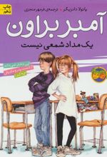 کتاب آمبر براون یک مدادشمعی نیست