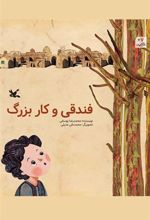 کتاب فندقی و کار بزرگ