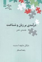 کتاب درآمدی بر زبان و شناخت