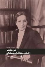 کتاب لیزه مایتنر: کاشف شکاف هسته ای