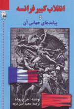کتاب انقلاب کبیر فرانسه و پیامدهای جهانی آن