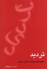 کتاب تردید