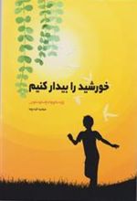 کتاب خورشید را بیدار کنیم