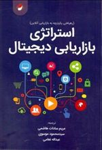 کتاب استراتژی بازاریابی دیجیتال