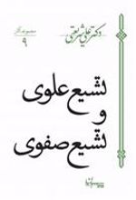 کتاب تشیع علوی و تشیع صفوی