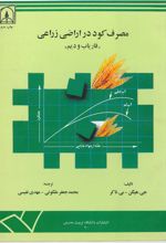 جلد کتاب مصرف کود در اراضی زراعی