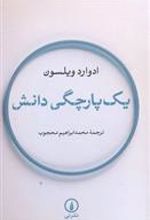 کتاب یک پارچگی دانش