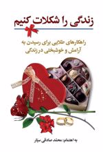 کتاب زندگی را شکلات کنیم