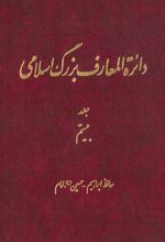 کتاب دائرة‎ المعارف بزرگ اسلامی - جلد 20