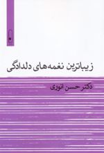 کتاب زیباترین نغمه های دلدادگی