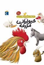 کتاب درباره ی حیوانات مزرعه