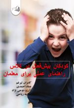 جلد کتاب کودکان بیش‌فعال در کلاس