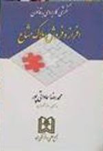 کتاب نگرشی کاربردی به قانون افراز و فروش املاک مشاع