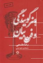 کتاب هنر گویندگی و فن بیان
