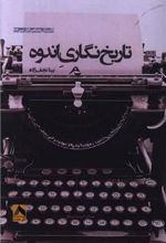 کتاب تاریخ نگاری اندوه