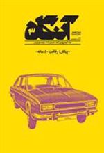 کتاب آنگاه 3