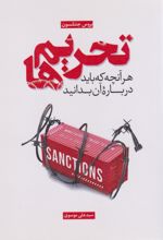 کتاب تحریم‌ها