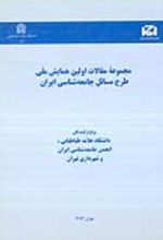 کتاب مجموعه مقالات اولین همایش ملّی طرح مسائل جامعه شناسی ایران