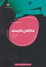 کتاب مخالفان شایسته