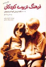 کتاب فرهنگ تربیت کودکان