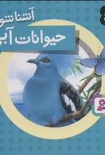 کتاب آشنا شویم با حیوانات آبی