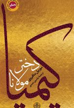 کتاب کیمیا دختر مولانا