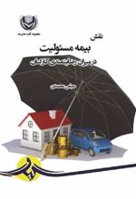 جلد کتاب نقش بیمه مسئولیت در میزان رضایتمندی کارکنان