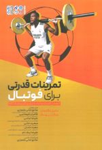 کتاب تمرینات قدرتی برای فوتبال