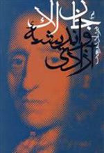 کتاب جان لاک و اندیشه آزادی