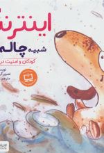 کتاب اینترنت شبیه چاله است