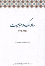 کتاب ساواک و مرجعیت