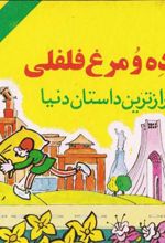 کتاب دزده و مرغ فلفلی
