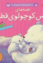 کتاب قصه های خرس کوچولوی قطبی