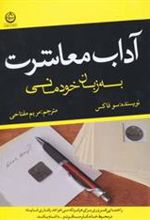 کتاب آداب معاشرت به زبان خودمانی