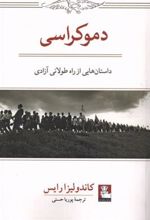 کتاب دموکراسی: داستان هایی از راه طولانی آزادی