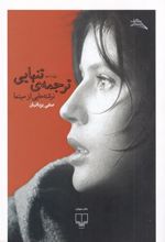 کتاب ترجمه ی تنهایی